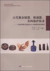 【出版社按需印刷POD版】古代鎏金银器、玻璃器、香料保护技术：南京阿育王塔及出土文物保护技术研究 （平装1 全1册)