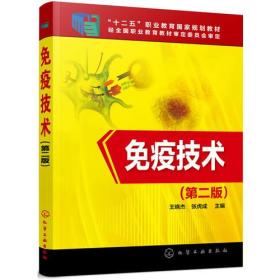 免疫技术王晓杰第二版 王晓杰张虎成 化学工业出版社 9787122310972