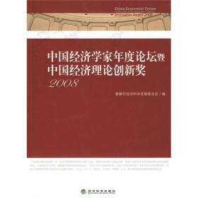 中国经济学家年度论坛暨中国经济理论创新奖2008