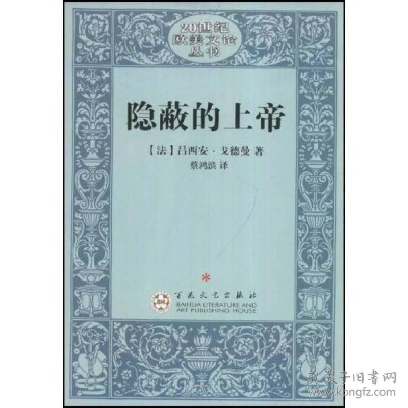 二十世纪欧美文论丛书：隐蔽的上帝