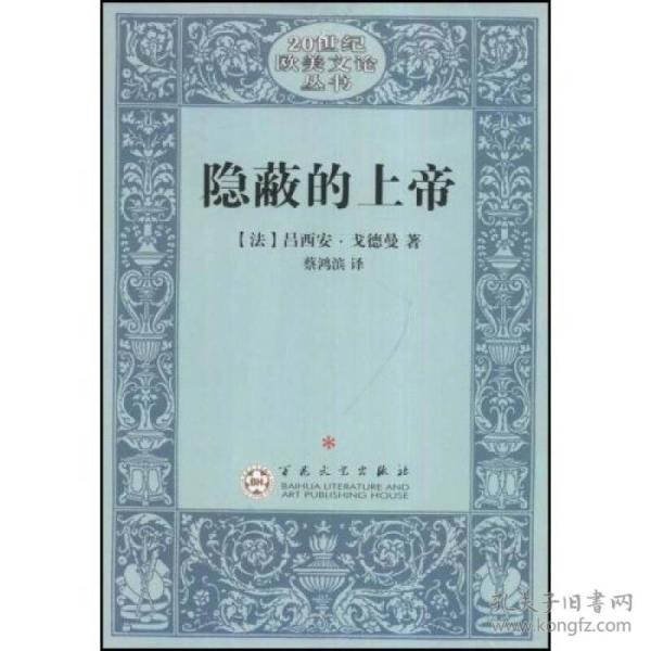 二十世纪欧美文论丛书：隐蔽的上帝