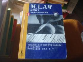 法律硕士专业学位招生考试教程 2000年修订本 上’