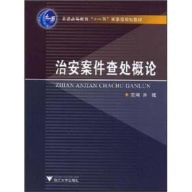 普通高等教育“十一五”国家级规划教材：治安案件查处概论