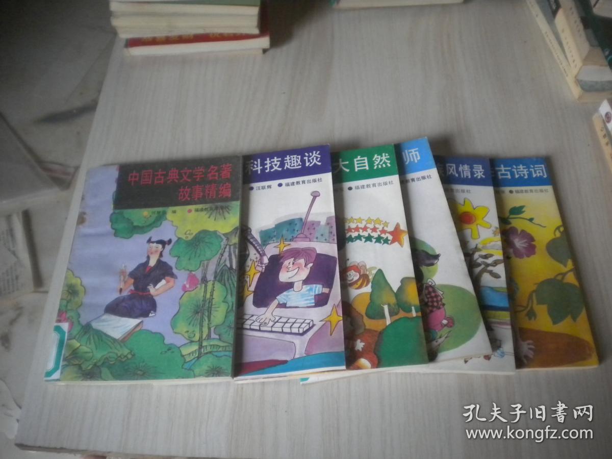 点击查看原图 小学图书角丛书 中国古典文学名著故事精编,当代科技趣谈,神奇的大自然,小小厨师,中国少数民族风情录,少儿四季古诗词   6本合售