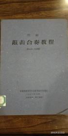 1960年珍藏油印本——京剧敲击合奏教程