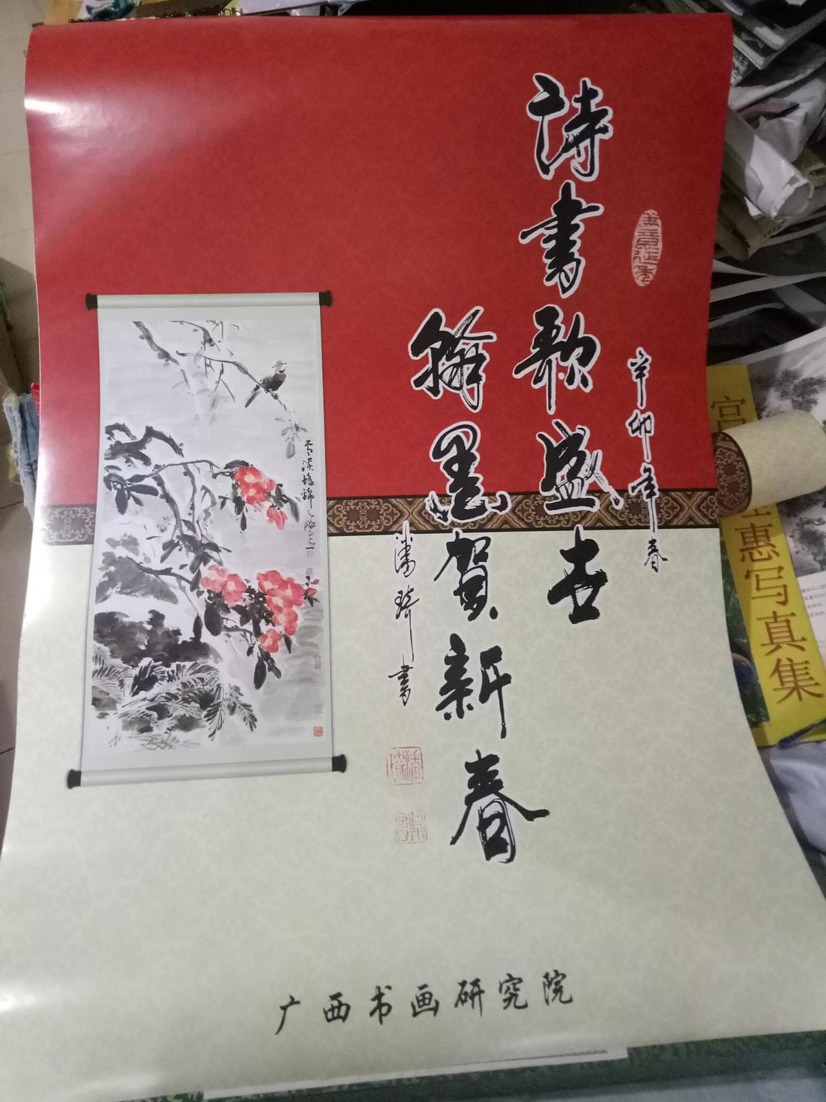 掛歷 詩書歌盛世 翰墨賀新春 羅殿龍 陳鵬 何加林 姚大伍 書畫作品（共15張）58cm/88cm