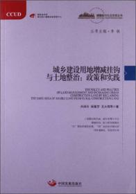 城镇化与社会变革丛书·城乡建设用地增减钩挂与土地整治：政策和实践