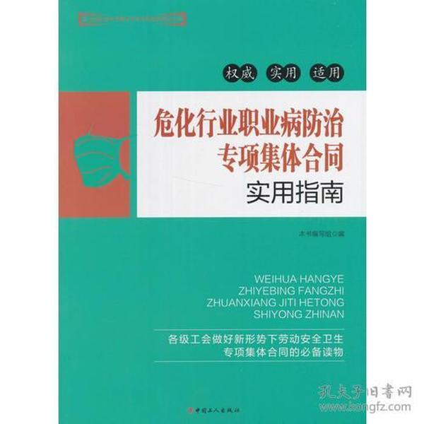 危化行业职业病防治专项集体合同实用指南