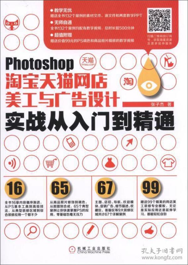 Photoshop淘宝天猫网店美工与广告设计实战从入门到精通