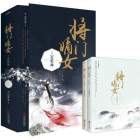 将门嫡女定乾坤：完结篇（上下册）