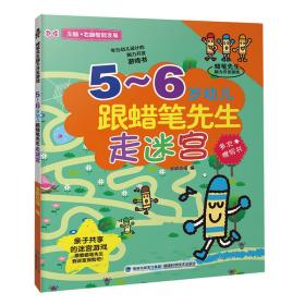 蜡笔先生脑力开发游戏：5-6岁幼儿跟蜡笔先生走迷宫