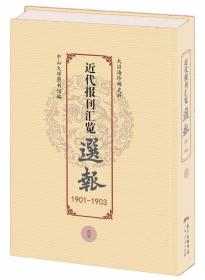 《中国近代报刊汇览·选报（1901—1903）》