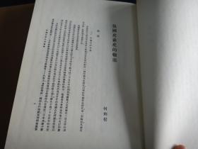 暨南学报（全二册）16开精装，影印民国老期刊.