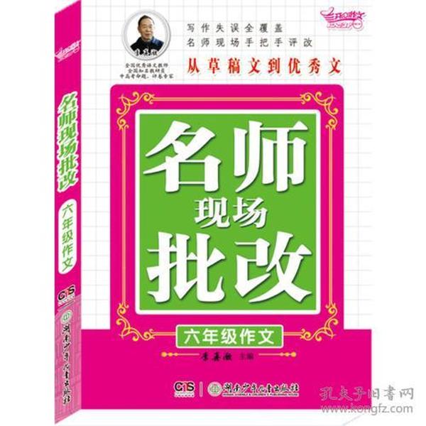 名师现场批改六年级作文