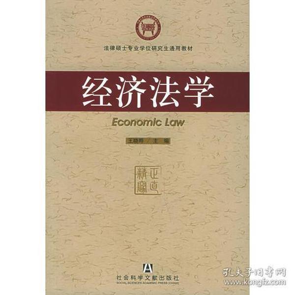 经济法学——法律硕士专业学位研究生通用教材