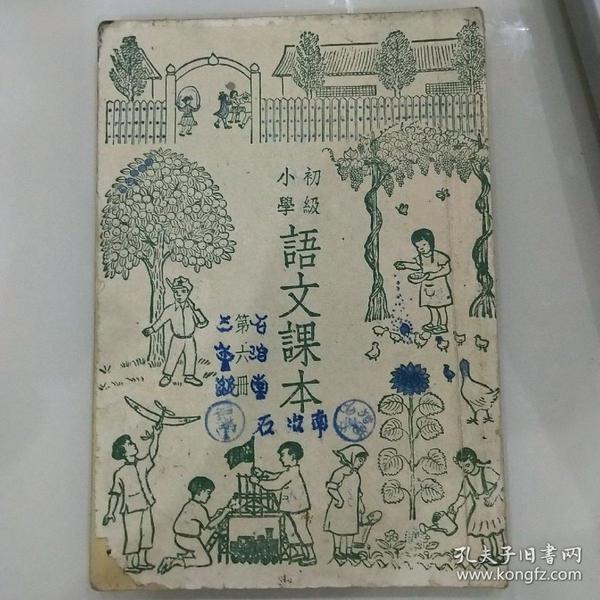 初级小学语文课本(笫六册)