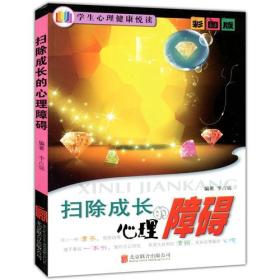 彩图版.学生心理健康悦读--扫除成长的心理障碍（四色印刷）