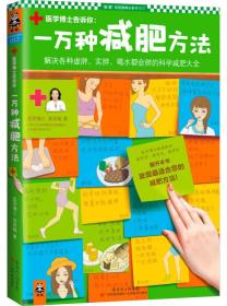 一万种减肥方法：解决各种虚胖、实胖、喝水都会胖的科学减肥大全