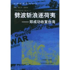 中外战争传奇丛书：劈波斩浪逐荷夷·郑成功收复台湾