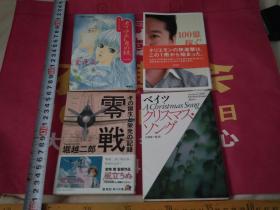 日文4本合售1零战空战10品2崛江贵文工作窍门10品3亨利米勒劳伦斯同时代军事小说家贝茨bates著圣诞之歌4日系朝鲜作家金莲花著 冻酥的月亮镜子 零戦―その诞生と栄光の记录/零战-其诞生与荣光 (カッパ・ブックス―名著シリーズ)  1970-04-15 主任设计师堀越 二郎  (著)孤本绝版唯一价值老版畅销断货好评世界著名飞机图表厚沉大本