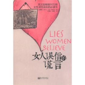 女人误信的谎言