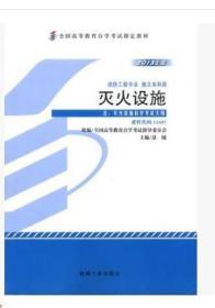 2023 全新正版 自考教材 12407 灭火设施 2013年版 本科段 景绒 机械工业出版社 自学考试用书 附考试大纲