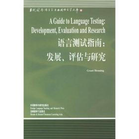 语言测试指南: 发展评估与研究[英文版] （非二手书）