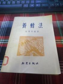 养蜂法 品好！馆藏书.