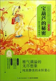 中国经典文学名著·宝葫芦的秘密：张天翼作品精选（典藏本）