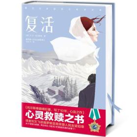 复活（译者获普京亲自颁发的俄罗斯人民友谊勋章，阅读俄罗斯翻译奖，俄罗斯利哈乔夫院士奖）大星文化出品