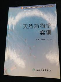 全国高职高专药品类专业卫生部“十一五”规划教材（供药学专业用）：天然药物学实训