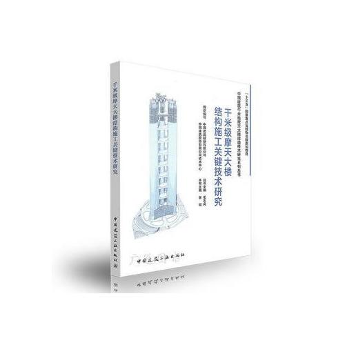 千米级摩天大楼结构施工关键技术研究