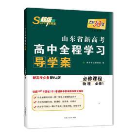 天利38套 超级全能生 山东省新高考高中全程学习导学案 新高考必备配RJ版 物理（人教必修1）