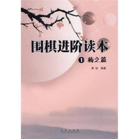 围棋进阶读本1:梅之篇，