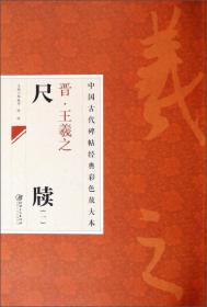 中国古代碑帖经典彩色放大本：晋·王羲之 尺牍4本正版包邮