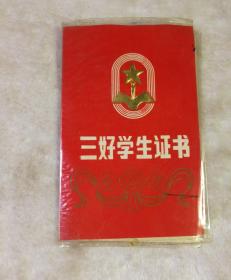 三好学生证书