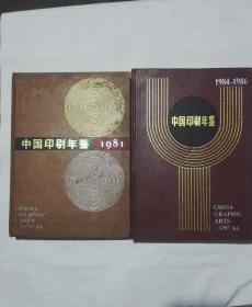 中国印刷年鉴（1981年.1984-1986）2本合售！内容见描述！有邮票！插页等