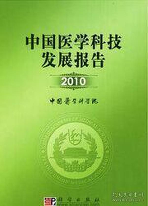 中国医学科技发展报告2010