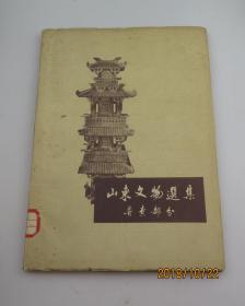 山东文物选集【普查部分59年初版】