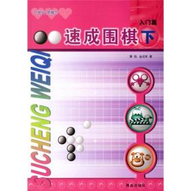 速成围棋 入门篇下