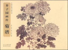 中国经典书画丛书·芥子园画传：菊谱
   全新未阅，避免争议，标为95品。