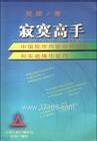 寂寞高手：中国股市内在规律研究和实战操作技巧