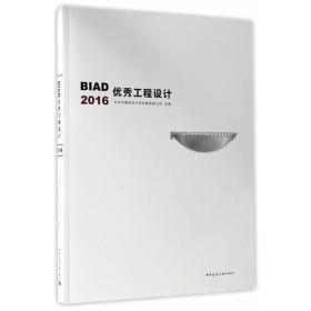 BIAD优秀工程设计2016