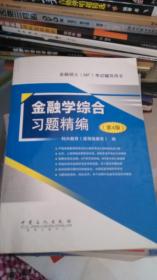 金融硕士（MF）考试辅导用书：金融学综合习题精编（第4版）