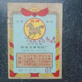 60年代马牌商标皮革说明简炼精确