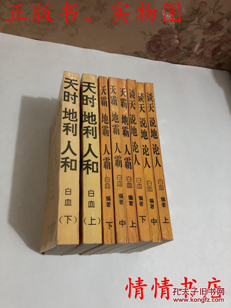 谈天 说地 论人（上中下）天霸 地霸 人霸（上中下）天时 地利 人和（上下）
