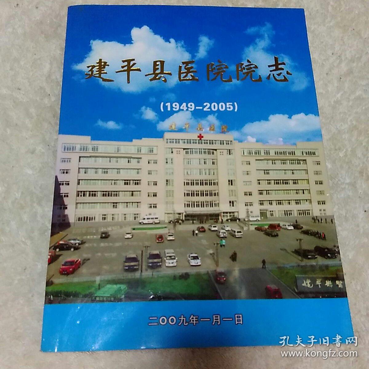 建平县医院院志刘