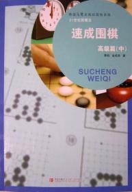 正版包邮-微残95品-速成围棋 高级篇 中（边角磕碰）FC9787543658929青岛出版社黄焰