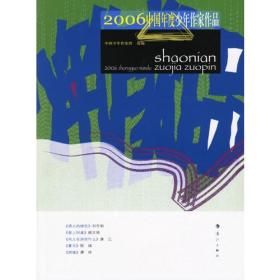 2006中国年度少年作家作品