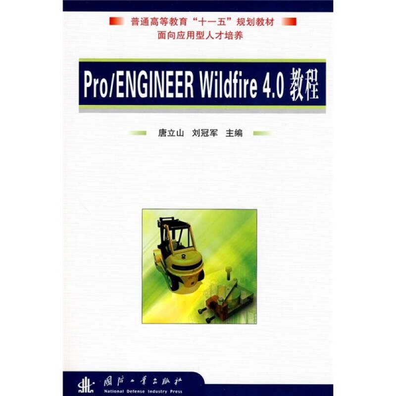 Pro/ENGINEER Wildfire 4.0教程